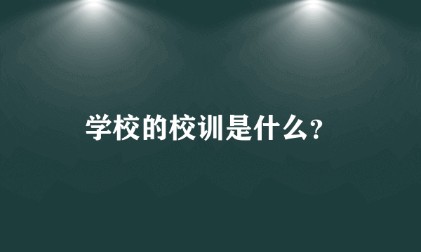 学校的校训是什么？