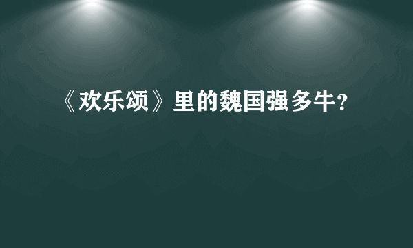 《欢乐颂》里的魏国强多牛？