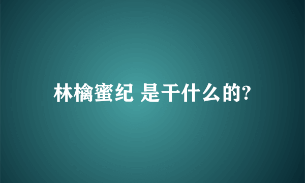 林檎蜜纪 是干什么的?