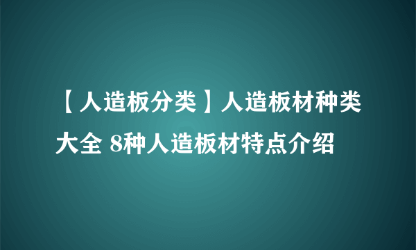 【人造板分类】人造板材种类大全 8种人造板材特点介绍