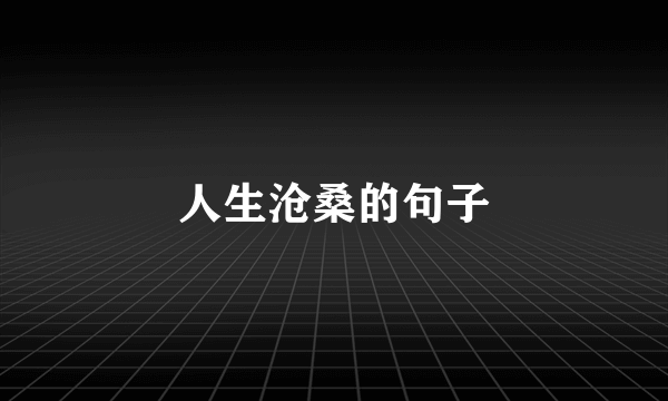 人生沧桑的句子