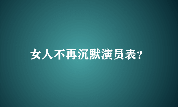 女人不再沉默演员表？