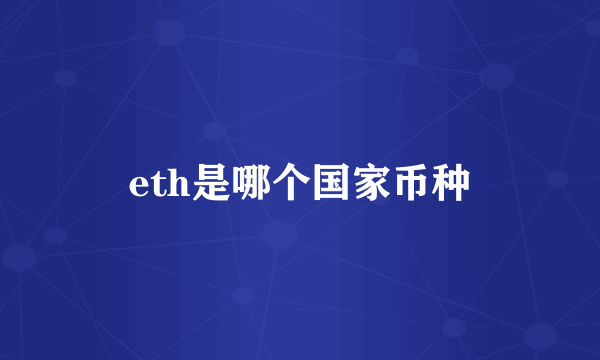 eth是哪个国家币种