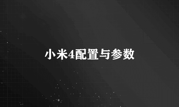 小米4配置与参数