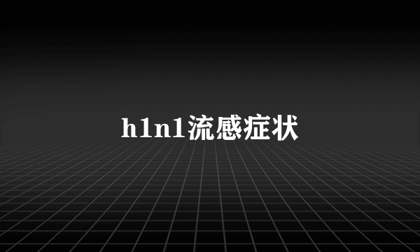 h1n1流感症状