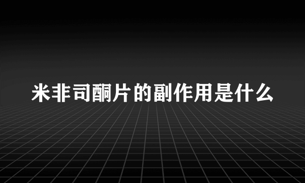 米非司酮片的副作用是什么