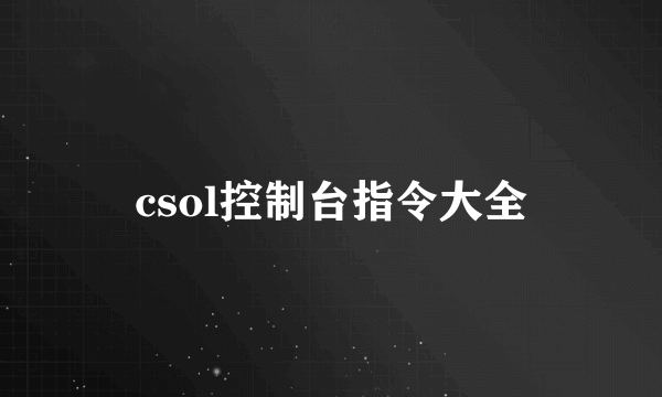 csol控制台指令大全