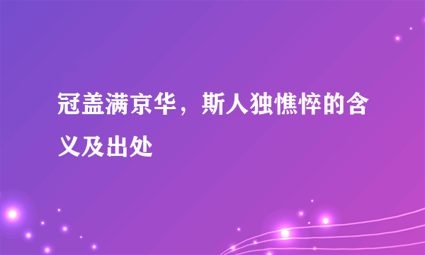 冠盖满京华，斯人独憔悴的含义及出处