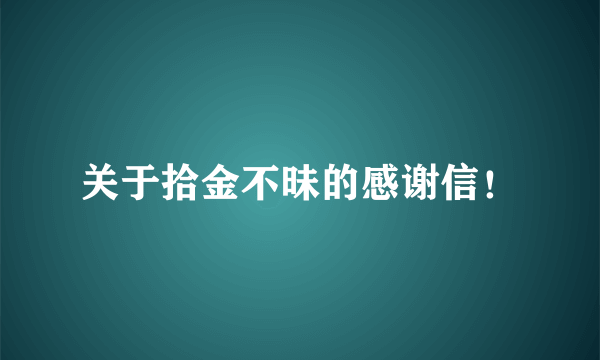 关于拾金不昧的感谢信！