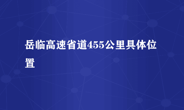 岳临高速省道455公里具体位置