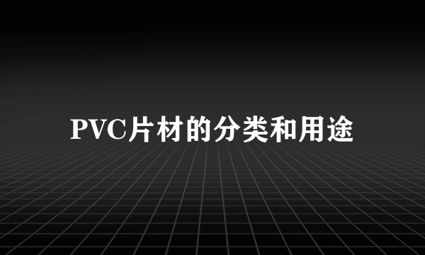 PVC片材的分类和用途