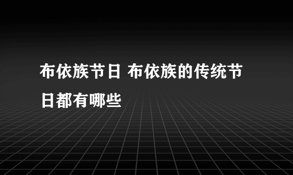 布依族节日 布依族的传统节日都有哪些