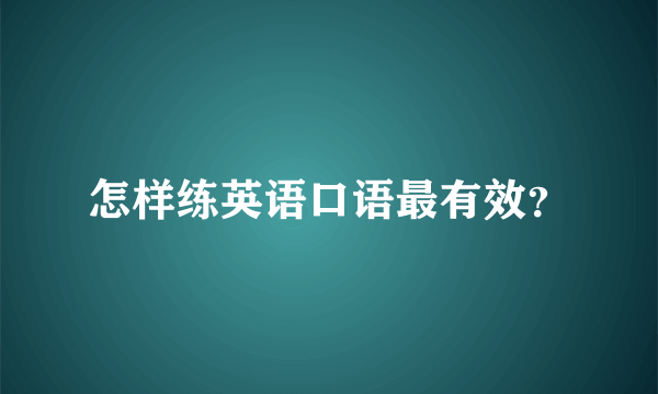 怎样练英语口语最有效？