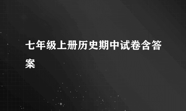 七年级上册历史期中试卷含答案