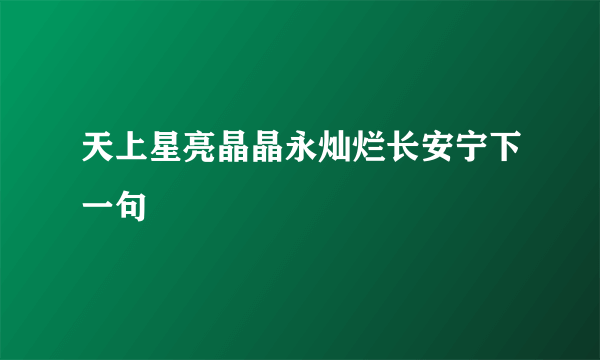 天上星亮晶晶永灿烂长安宁下一句