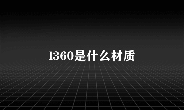 l360是什么材质