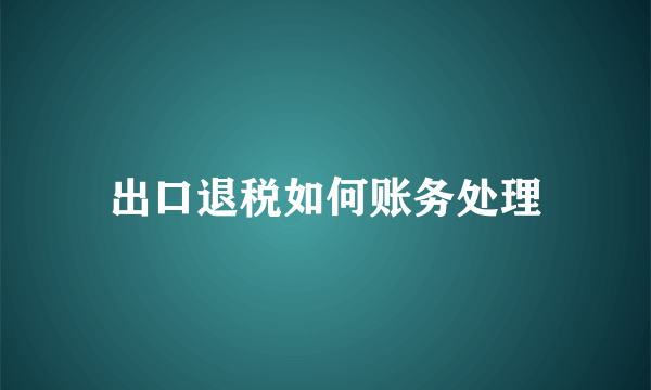 出口退税如何账务处理