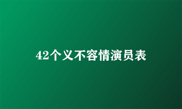 42个义不容情演员表