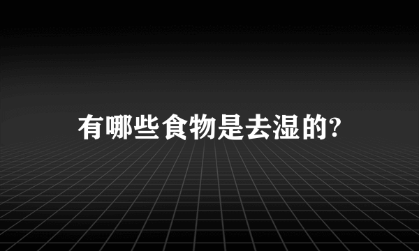 有哪些食物是去湿的?