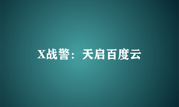 X战警：天启百度云