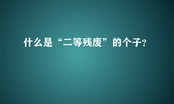 什么是“二等残废”的个子？