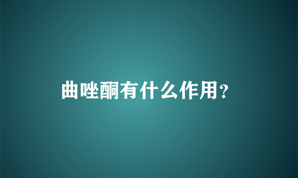 曲唑酮有什么作用？