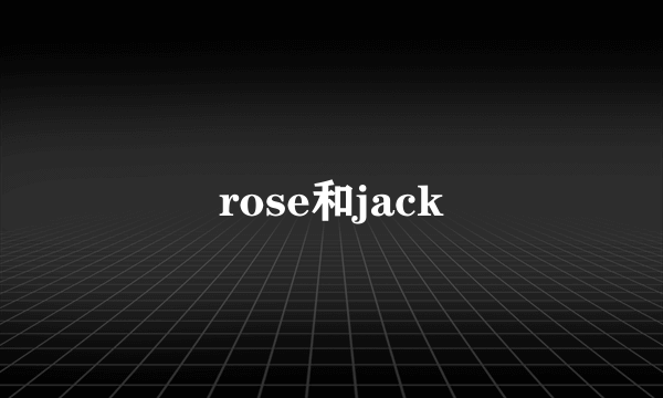 rose和jack