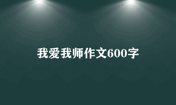 我爱我师作文600字