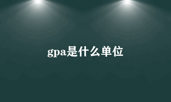 gpa是什么单位