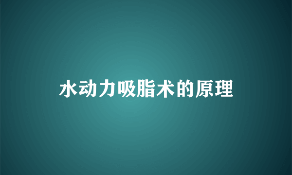 水动力吸脂术的原理