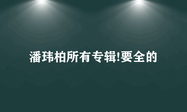 潘玮柏所有专辑!要全的