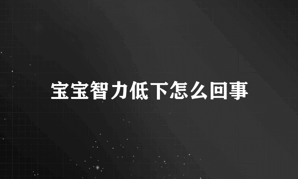 宝宝智力低下怎么回事