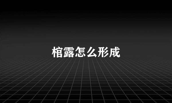 棺露怎么形成