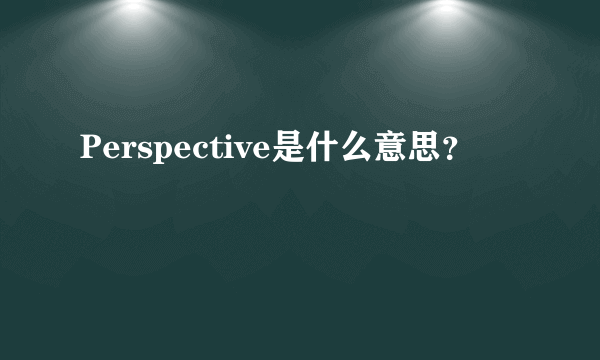 Perspective是什么意思？