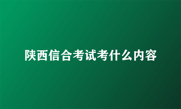 陕西信合考试考什么内容