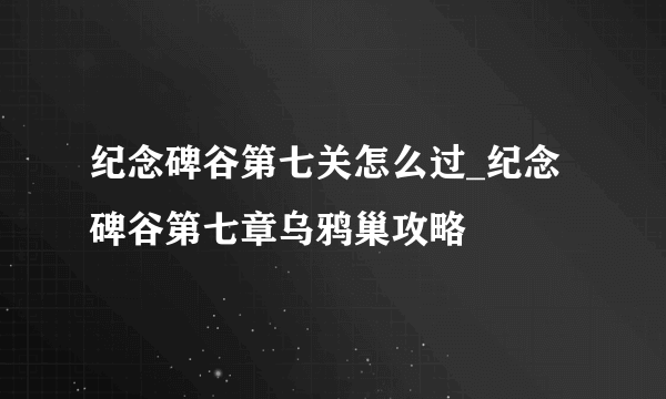 纪念碑谷第七关怎么过_纪念碑谷第七章乌鸦巢攻略