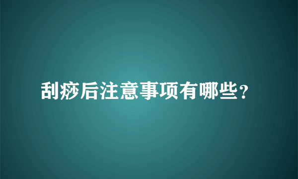 刮痧后注意事项有哪些？