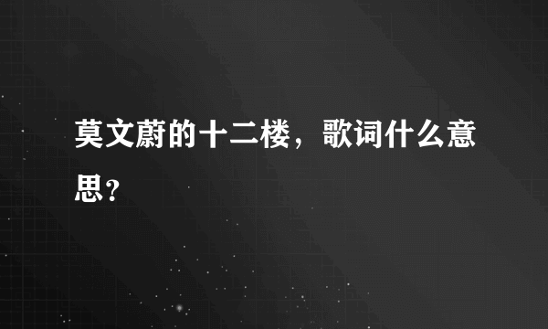 莫文蔚的十二楼，歌词什么意思？