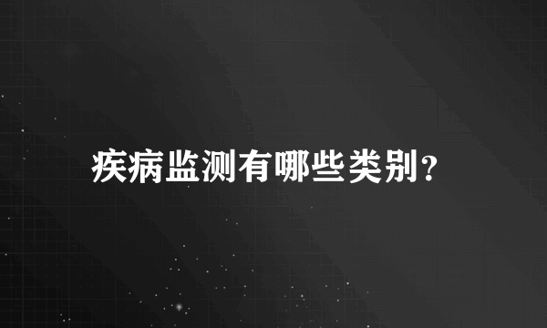 疾病监测有哪些类别？