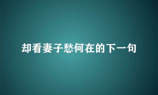 却看妻子愁何在的下一句