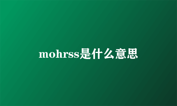 mohrss是什么意思