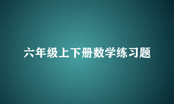 六年级上下册数学练习题