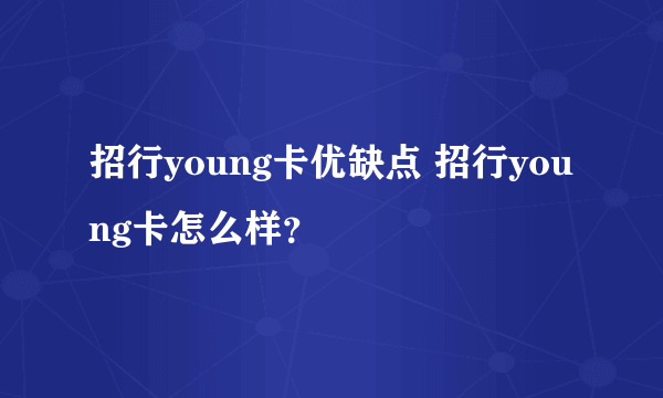 招行young卡优缺点 招行young卡怎么样？