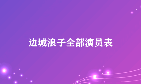 边城浪子全部演员表