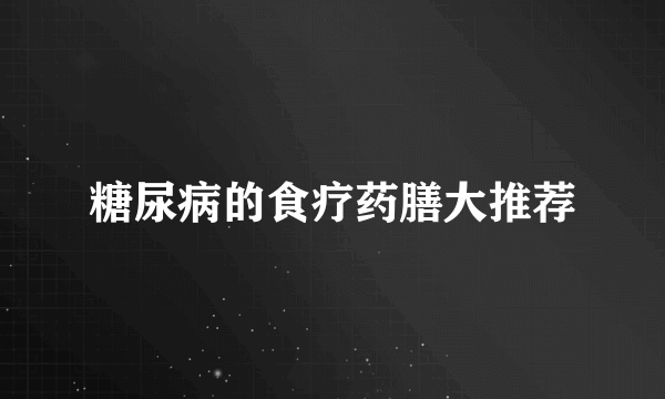 糖尿病的食疗药膳大推荐