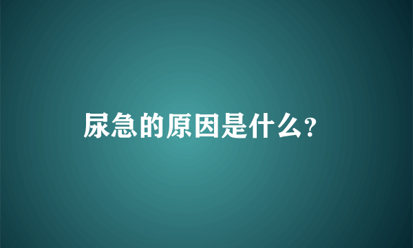 尿急的原因是什么？