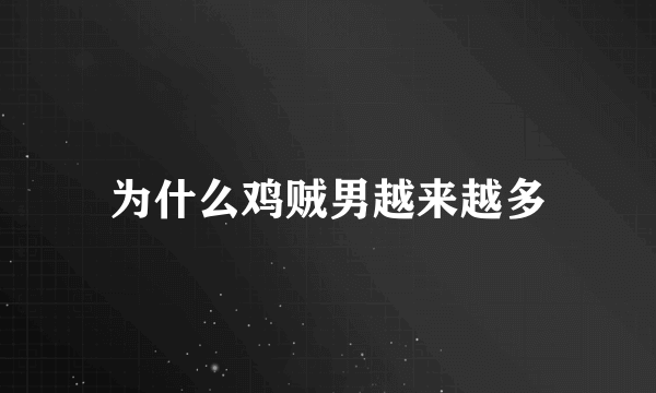 为什么鸡贼男越来越多