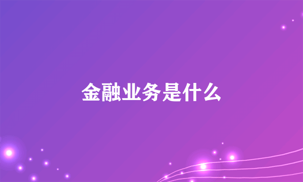 金融业务是什么