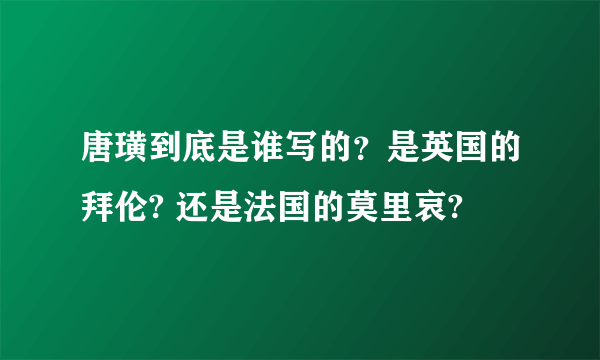 唐璜到底是谁写的？是英国的拜伦? 还是法国的莫里哀?