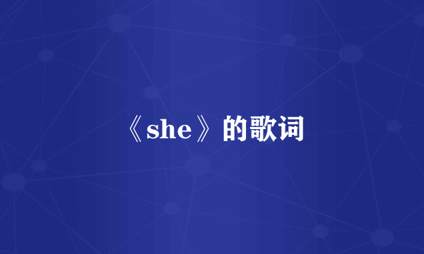 《she》的歌词